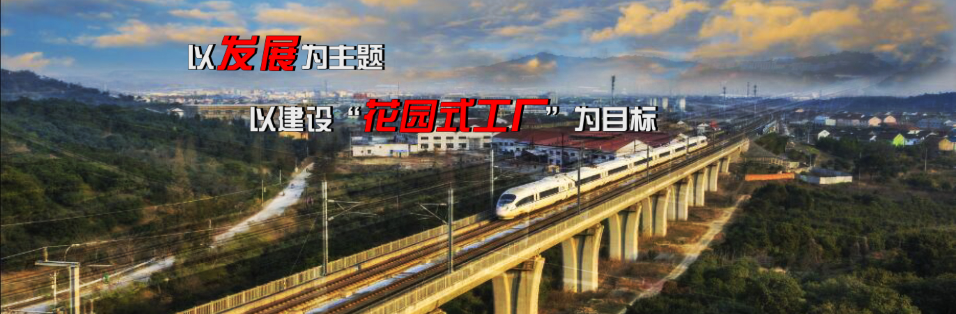 銳意進取，追求卓越